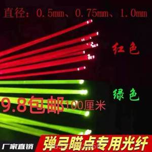 弹弓0.75红色光纤-瞄具弹弓0.5光纤瞄点荧光专用1mm绿色发光棒-线