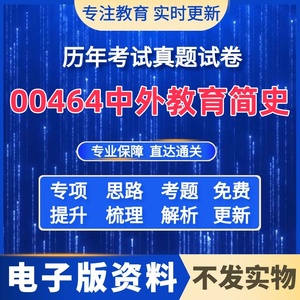 自考历年真题00464中外教育简史重点资料试题库