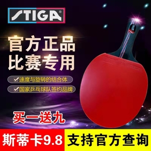 Stiga斯蒂卡乒乓球拍专业级碳素纳米碳王9.8斯帝卡玫瑰7纯木狂飙3