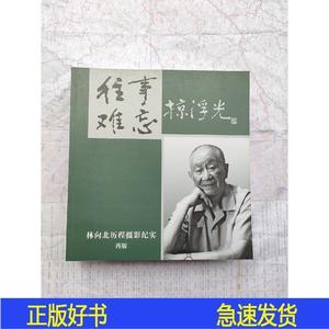 正版往事难忘掠浮光林向北不详0000-00-00林向北不详林向北不详林