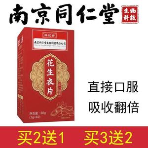 南京同仁堂花生衣片胶囊破壁花生衣红皮血小板同仁堂花生衣粉丸