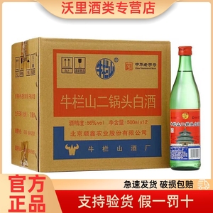 牛栏山二锅头绿瓶绿牛二56度清香型白酒500ml*12瓶整箱装