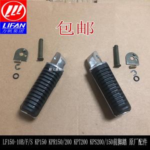 力帆LF150-10B/10S/F KP150KPR150/200KPT200左右前脚蹬搁脚脚踏