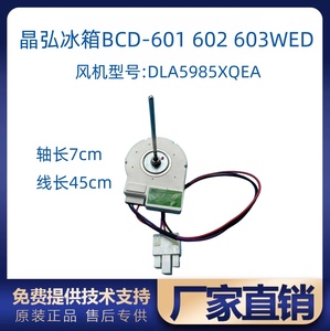 适用晶弘冰箱BCD-601 602 603WED冷冻风机风扇电机DLA5985XQEA