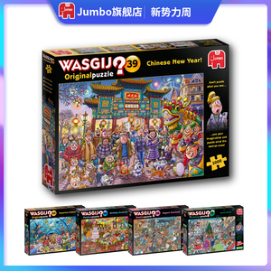荷兰Jumbo生日中国年悬疑拼图1000片WASGIJ成人进口拼图益智玩具