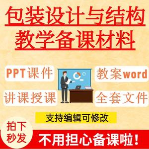 包装设计与结构PPT课件教案讲课备课学习设计趋势基础项目实践