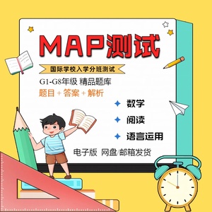 MAP测试真题K-8年级数学阅读语言运用国际学校入学考试题库