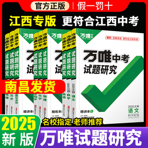 2025万唯中考试题研究江西数学物理化学政治历史万维中考速查360