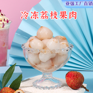 亚强新鲜冷冻荔枝果肉无核多肉粉荔颗粒奶茶饮品店专用水果茶原料