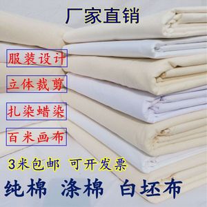 白坯布纯棉白布料服装立裁全棉白胚布纯棉扎染纯白布涤棉画布涤纶