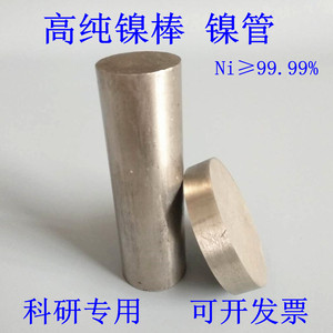 镍棒镍杆高纯镍棒金属镍棒镍管 Ni99.99% 支持定制 科研院校专用