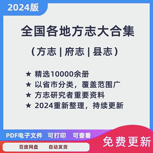 全国各地方志县志府志村镇志10000余册PDF电子资料论文素材大全