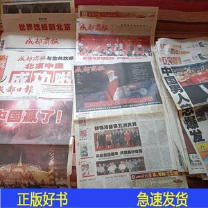 成都日报,成都商报:北京申奥,奥运物刊欢乐英雄——总共计44份000