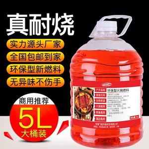 持久耐烧酒精小火锅炉液体燃料桶装酒店家用猛火甲醇干锅户外烧烤