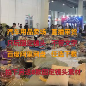 汽车用品车品饰品摆件半无人直播间背景素材抖音动态高清录播视频