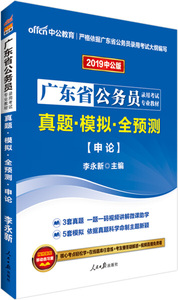 正版九成新图书|中公版·2019广东省公务员录用考试专业教材：真