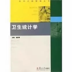 卫生统计学 赵耐青 医学试题精编丛书 研究生入学考试习题 2009