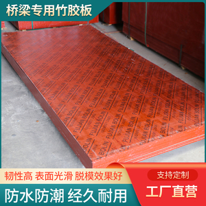 新疆西藏包邮竹胶板建筑模板工地桥梁专用双面覆膜木板混凝土防水