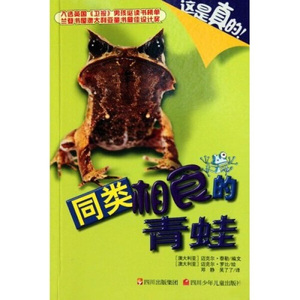 正版九成新图书|同类相食的青蛙[澳大利亚]迈克尔·泰勒四川少年