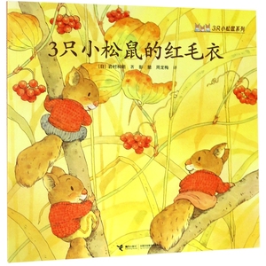 正版九成新图书|3只小松鼠的新朋友+3只小松鼠的红毛衣 2册合售