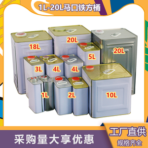 1-20升化工桶马口铁桶方形空机油稀释剂溶剂油桶取样储存密封铁罐