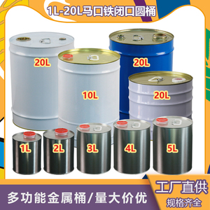 1L-20升加厚溶剂桶稀释剂桶铁皮桶化工桶小圆桶密封油漆柴油圆罐