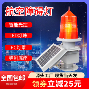 GZ-155LED太阳能智能航空障碍灯高楼铁塔航标信号灯TGZ-122警示灯