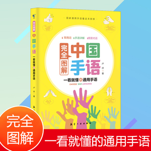 正版完全图解中国手语基础教程书籍日常会话翻译速成专业标准国家