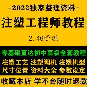 注塑工程师视频教程注塑机调机工艺成型参数结构操作规格型号课程