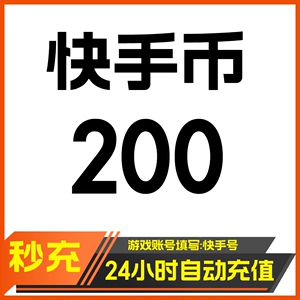 快手币充值200个 快币200个 快手直播200K币快币 自动充值