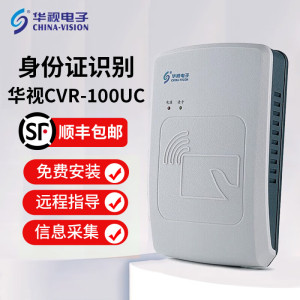 华视电子 华视CVR-100UC 二代证身份读卡器 身份识别仪身份阅读器