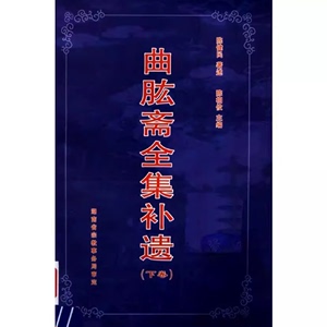 现货包邮 曲肱斋全集补遗 上下  陈建民著述 陈相攸主编