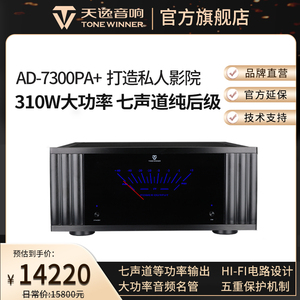 Winner/天逸 AD-7300PA前级解码全景声AD-7300HD后级家庭影院功放