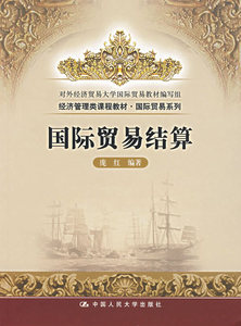 正版国际贸易结算庞红中国人民大学出版社