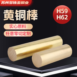 H62黄铜棒实心圆柱细棒六角实心棒H59黄铜管规格齐全可零切加工