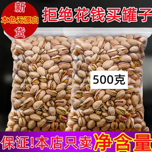 开心果新货500g原色坚果袋散装批发无漂白干果仁孕妇年货零食10斤