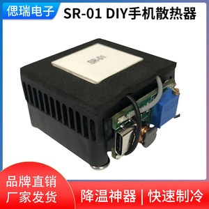 SR-01手机散热器 DIY制冷器 平板发热水冷散热零件散热片磁吸制作