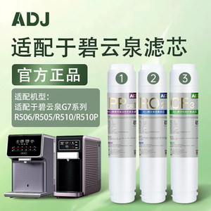 【官方旗舰】适配碧云泉净水机G7滤芯R505/06莱克净水器和ADJ系列