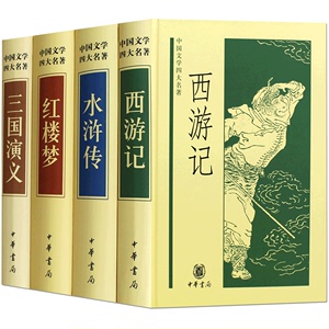 四大名著全套中华书局 4册 红楼梦+水浒传+三国演义+西游记