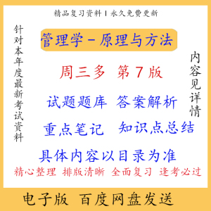 周三多管理学原理与方法第七版pdf习题案例重点笔记考研复习资料