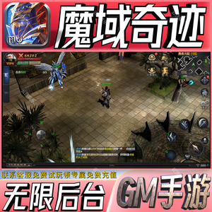 魔域奇迹gm无限免费手游后台满级开局无广告礼包码初始托号兑换码