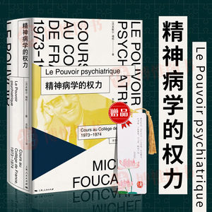 【官方正版】精神病学的权力 法兰西学院课程系列1973-1974 米歇尔福柯 著 社会学精神分析延续古典时代疯狂史 上海人民出版社