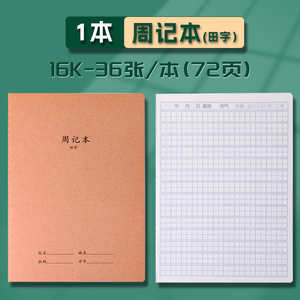 田字周记本16K小学生专用作文语文数学初中生记事本牛皮纸练习本