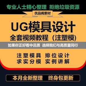 UG模具设计全套视频教程(注塑模) 注塑模具设计 实例讲解教程