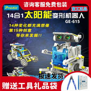 宝工太阳能14合1变形机器人科学拼装模型儿童玩具男孩生日礼物