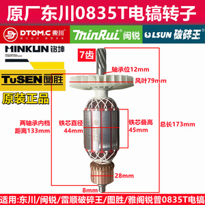 原厂东川闽锐雷顺破碎王0835T/0855/0850/084041电镐转子定子配件