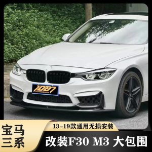 适用于宝马3系改装m3大包围三系F30F35前杠后杠侧裙320li前唇后唇