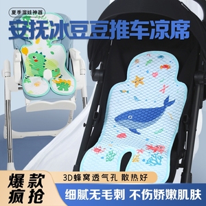 婴儿推车凉豆豆凉席坐垫冰丝通用安全座椅宝宝餐椅垫夏季遛娃神器