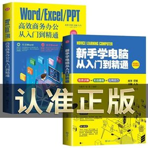 新手学电脑+WORD/EXCEL/PPT高效商务办公从入门到精通计算机应用