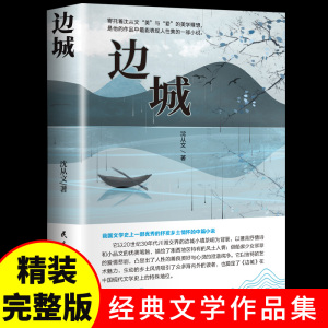 边城 沈从文正版原著 湘行散记长河沈从文自传全集老师推荐初高中生